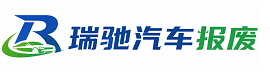 吉县瑞驰｜汽车报废回收｜车辆正规销户上门拖车